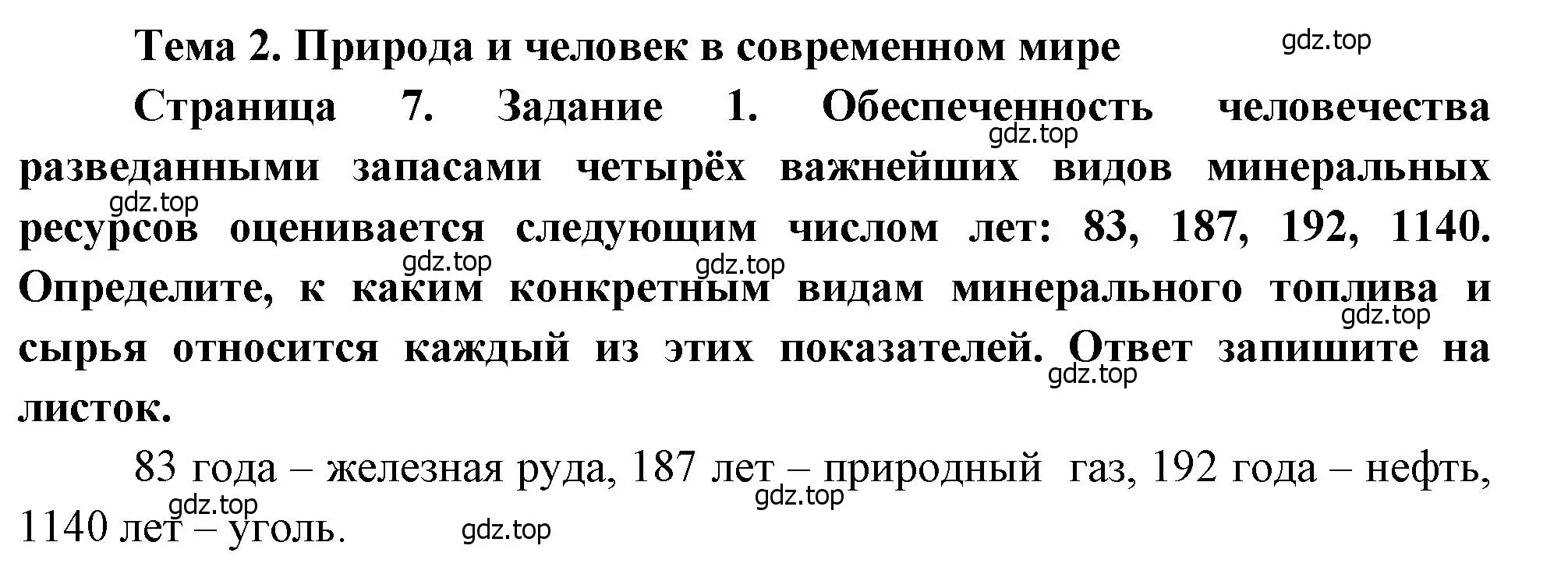 Решение номер 1 (страница 7) гдз по географии 10-11 класс Максаковский, Заяц, рабочая тетрадь