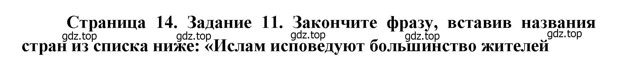 Решение номер 11 (страница 14) гдз по географии 10-11 класс Максаковский, Заяц, рабочая тетрадь