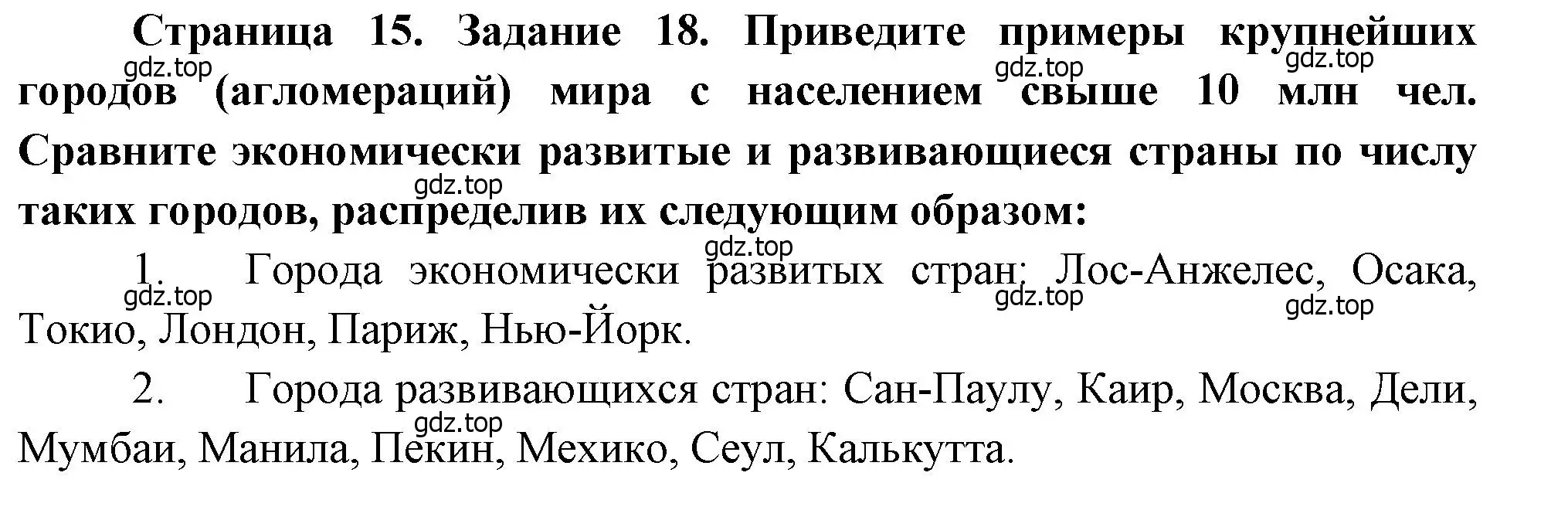 Решение номер 18 (страница 15) гдз по географии 10-11 класс Максаковский, Заяц, рабочая тетрадь