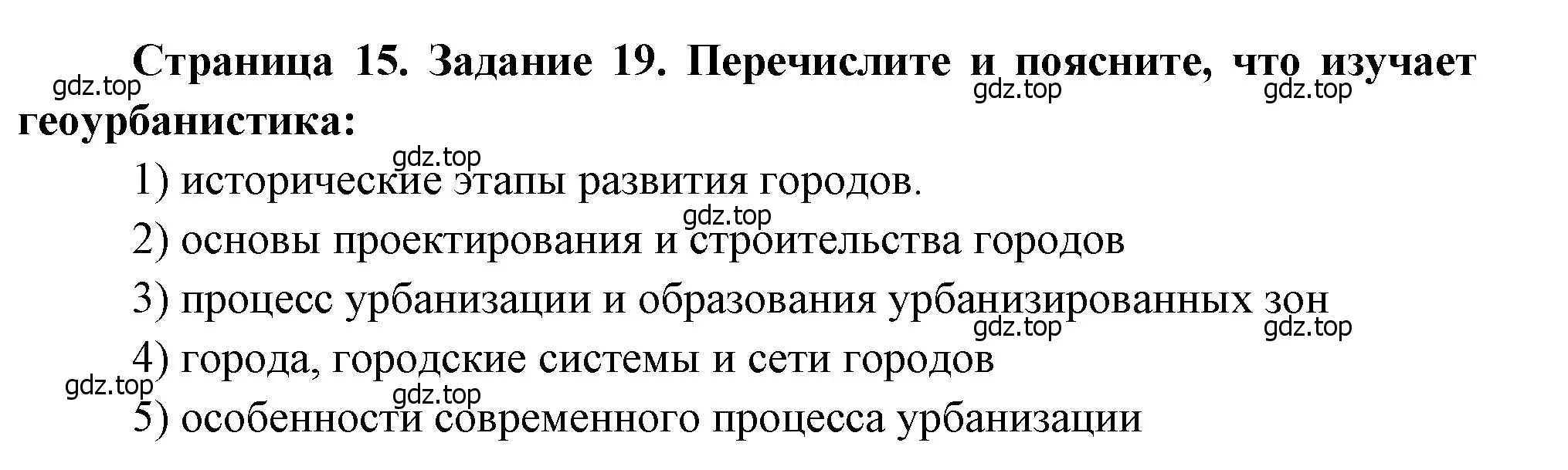 Решение номер 19 (страница 15) гдз по географии 10-11 класс Максаковский, Заяц, рабочая тетрадь