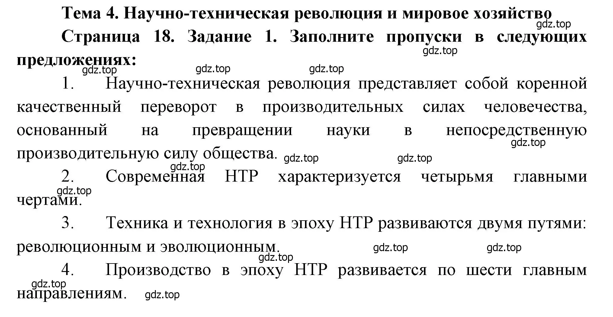 Решение номер 1 (страница 18) гдз по географии 10-11 класс Максаковский, Заяц, рабочая тетрадь