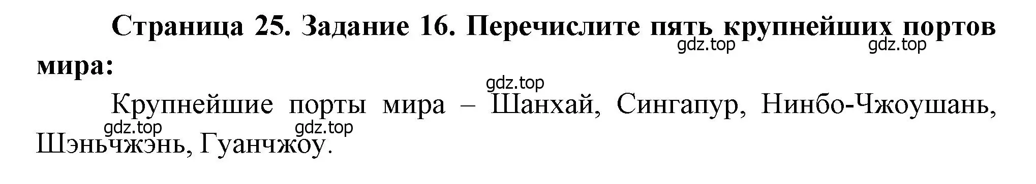 Решение номер 16 (страница 25) гдз по географии 10-11 класс Максаковский, Заяц, рабочая тетрадь