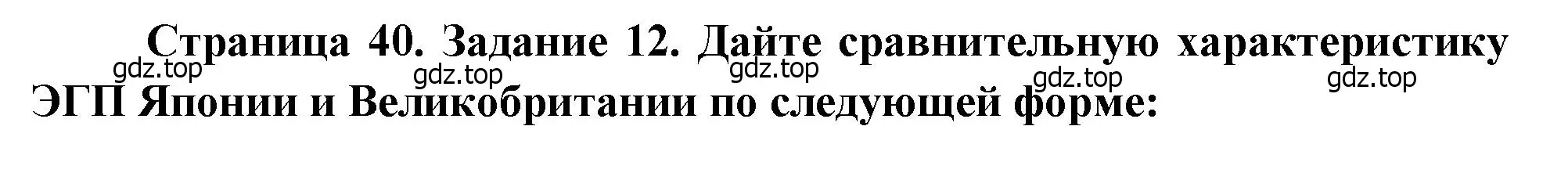 Решение номер 12 (страница 40) гдз по географии 10-11 класс Максаковский, Заяц, рабочая тетрадь