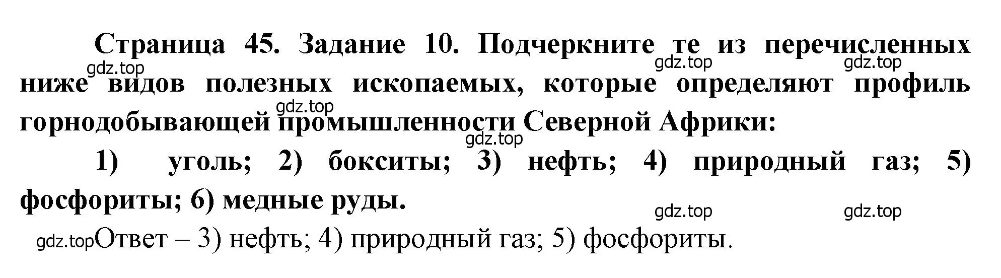 Решение номер 10 (страница 45) гдз по географии 10-11 класс Максаковский, Заяц, рабочая тетрадь