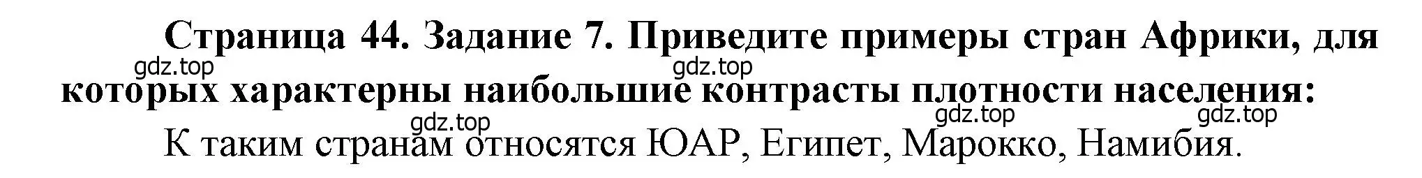 Решение номер 7 (страница 44) гдз по географии 10-11 класс Максаковский, Заяц, рабочая тетрадь