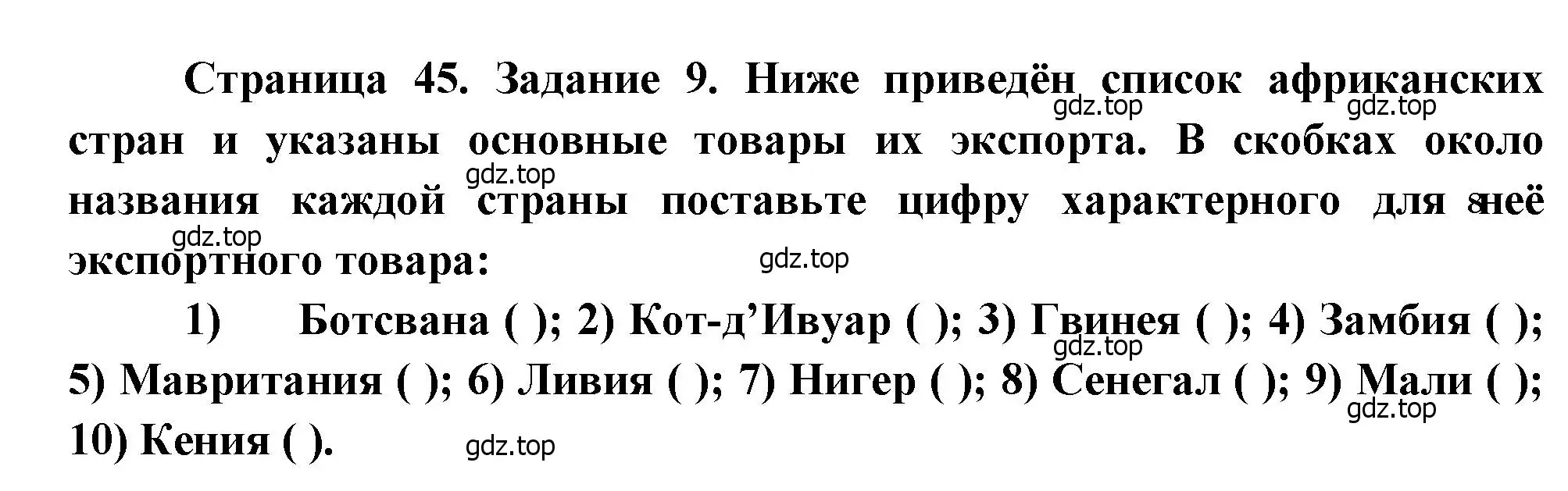 Решение номер 9 (страница 45) гдз по географии 10-11 класс Максаковский, Заяц, рабочая тетрадь