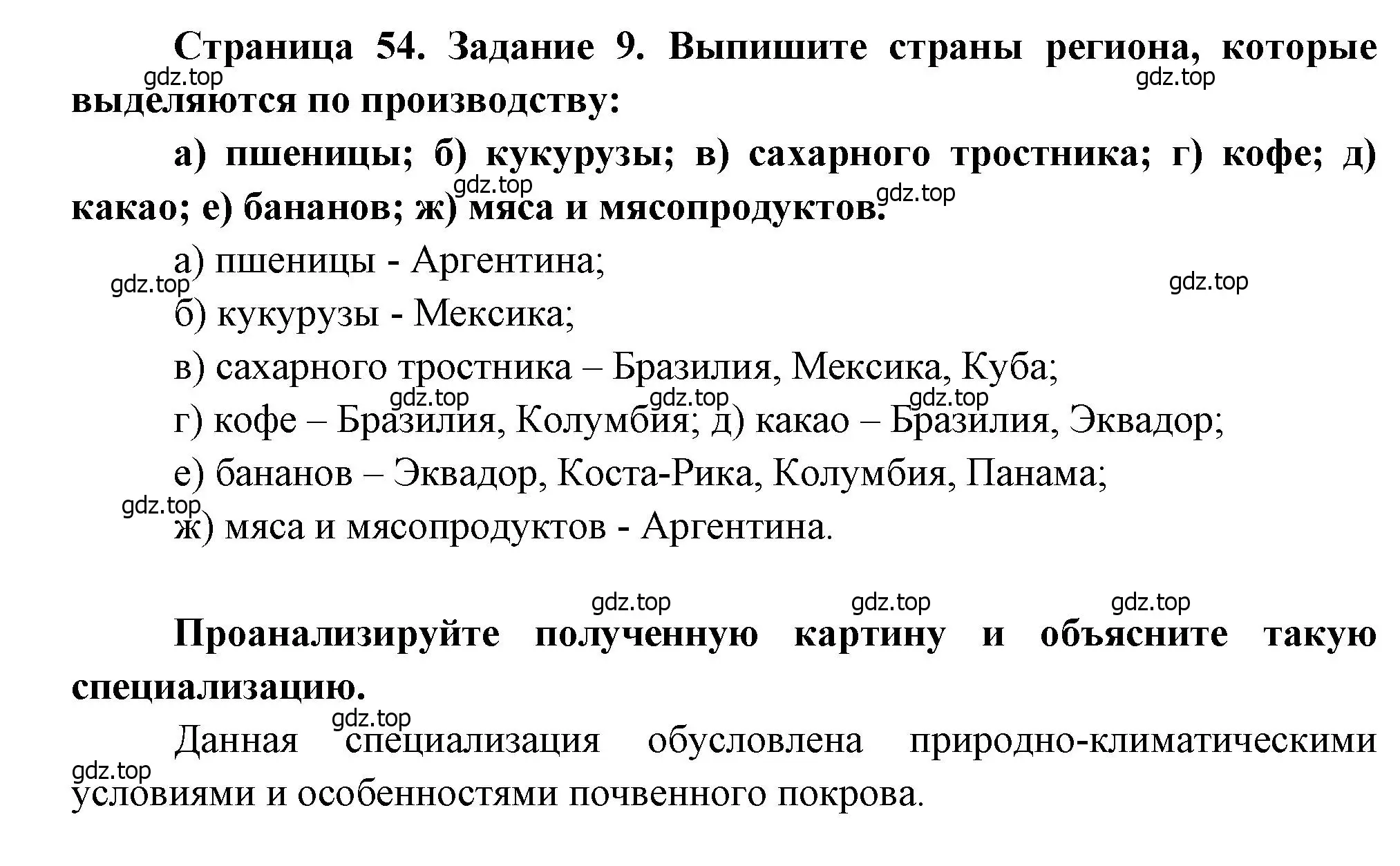 Решение номер 9 (страница 54) гдз по географии 10-11 класс Максаковский, Заяц, рабочая тетрадь