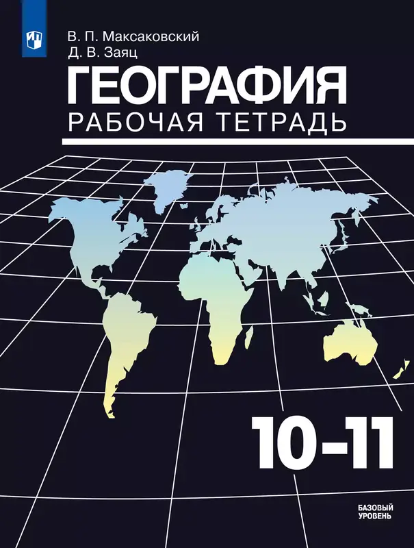 ГДЗ по географии 10-11 класс рабочая тетрадь Максаковский, Заяц из-во Просвещение