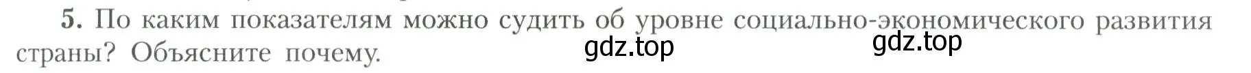 Условие номер 5 (страница 9) гдз по географии 11 класс Гладкий, Николина, учебник