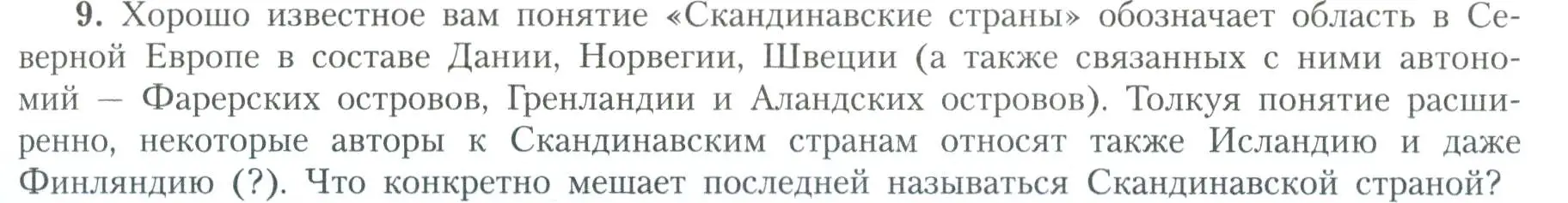 Условие номер 9 (страница 9) гдз по географии 11 класс Гладкий, Николина, учебник