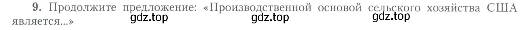 Условие номер 9 (страница 18) гдз по географии 11 класс Гладкий, Николина, учебник