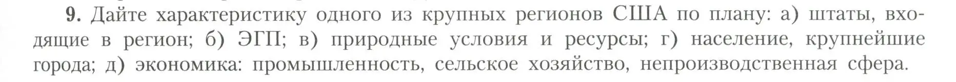 Условие номер 9 (страница 23) гдз по географии 11 класс Гладкий, Николина, учебник