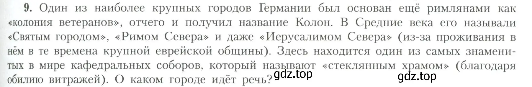 Условие номер 9 (страница 49) гдз по географии 11 класс Гладкий, Николина, учебник