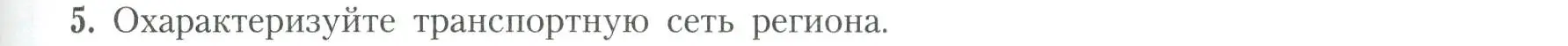 Условие номер 5 (страница 65) гдз по географии 11 класс Гладкий, Николина, учебник