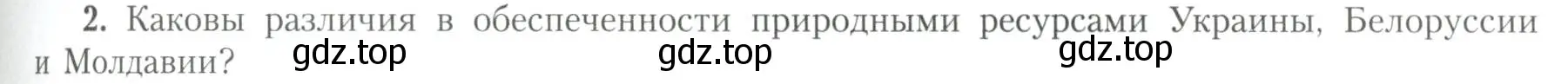 Условие номер 2 (страница 71) гдз по географии 11 класс Гладкий, Николина, учебник