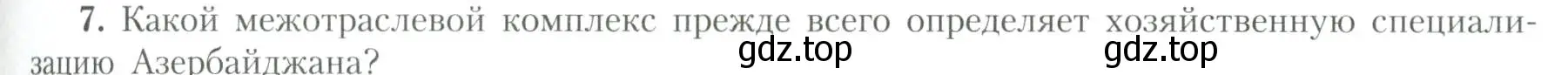 Условие номер 7 (страница 71) гдз по географии 11 класс Гладкий, Николина, учебник