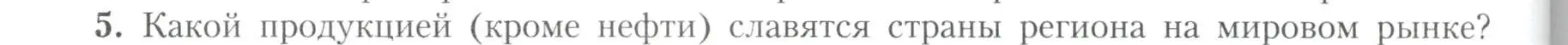 Условие номер 5 (страница 104) гдз по географии 11 класс Гладкий, Николина, учебник