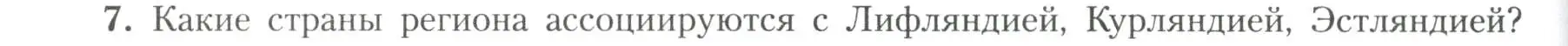 Условие номер 7 (страница 148) гдз по географии 11 класс Гладкий, Николина, учебник