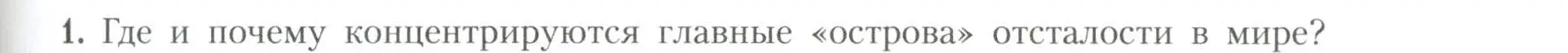 Условие номер 1 (страница 173) гдз по географии 11 класс Гладкий, Николина, учебник