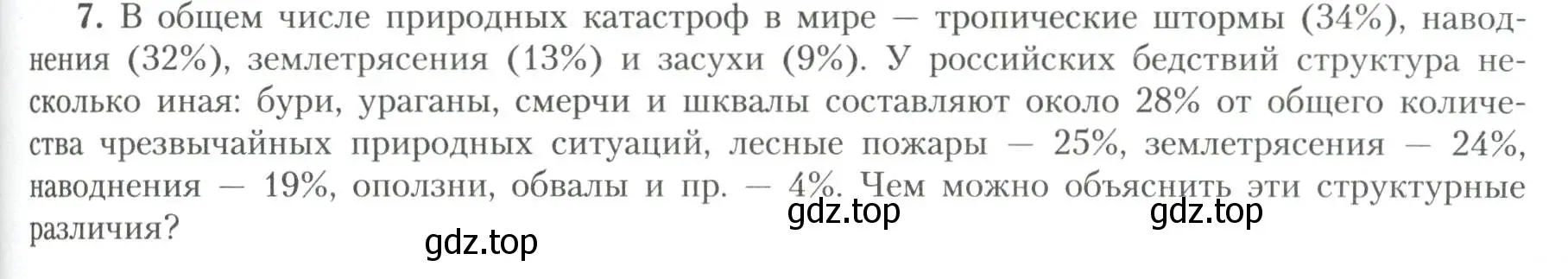 Условие номер 7 (страница 188) гдз по географии 11 класс Гладкий, Николина, учебник