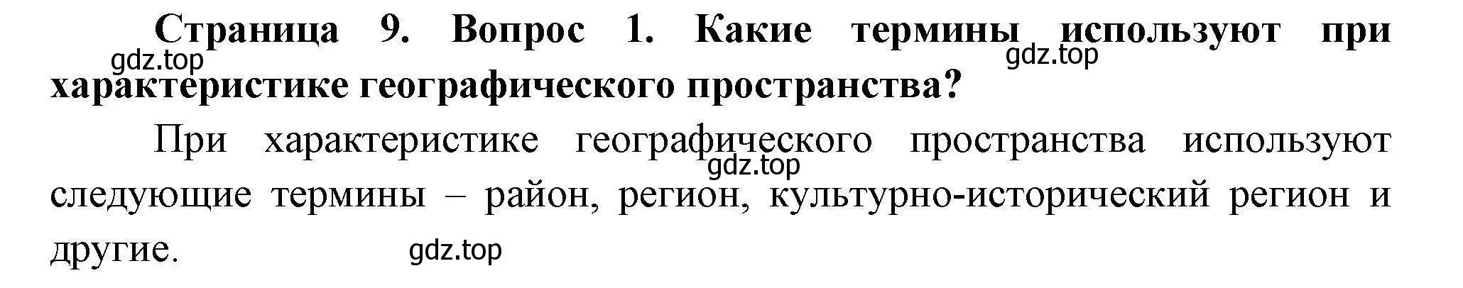 Решение номер 1 (страница 9) гдз по географии 11 класс Гладкий, Николина, учебник