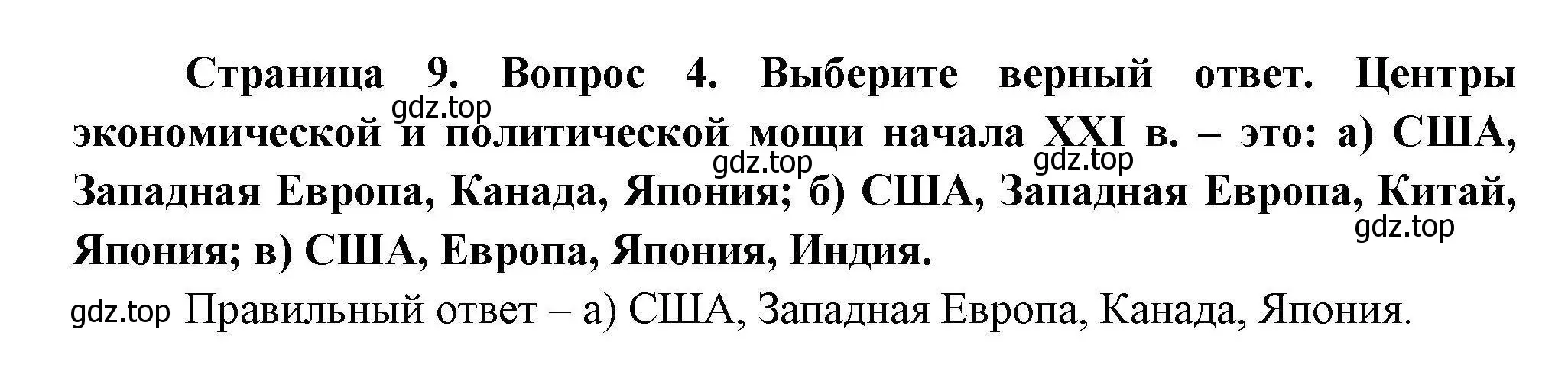 Решение номер 4 (страница 9) гдз по географии 11 класс Гладкий, Николина, учебник