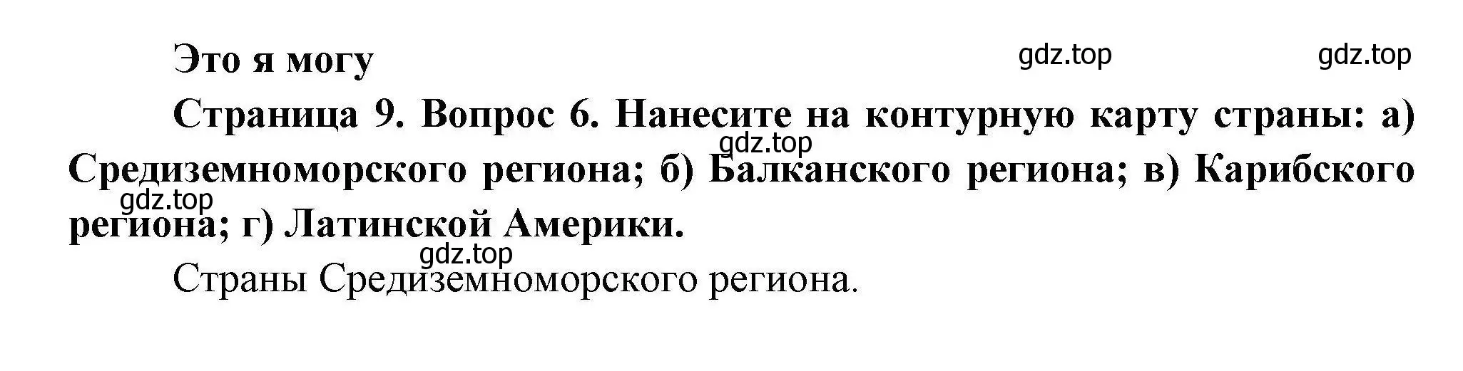 Решение номер 6 (страница 9) гдз по географии 11 класс Гладкий, Николина, учебник