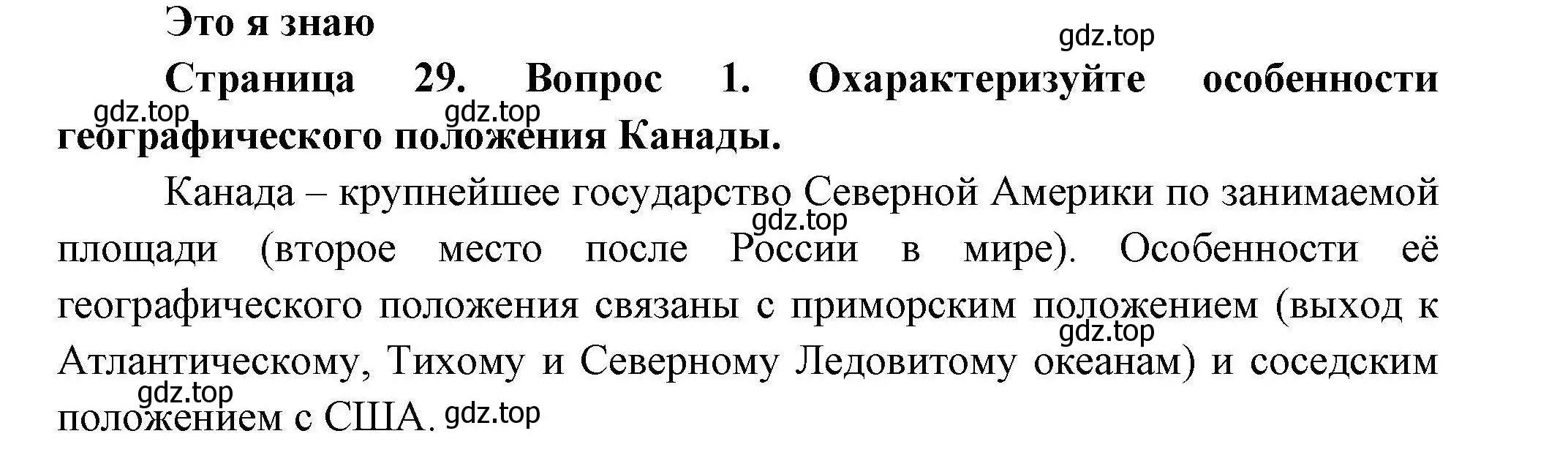 Решение номер 1 (страница 29) гдз по географии 11 класс Гладкий, Николина, учебник