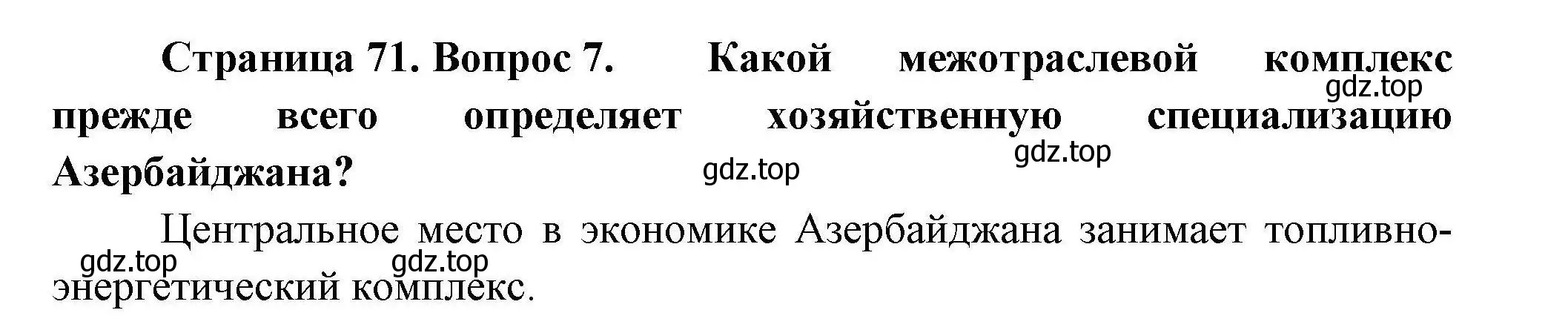 Решение номер 7 (страница 71) гдз по географии 11 класс Гладкий, Николина, учебник