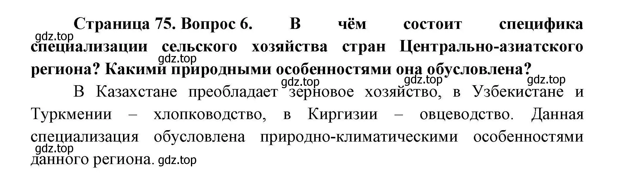 Решение номер 6 (страница 75) гдз по географии 11 класс Гладкий, Николина, учебник