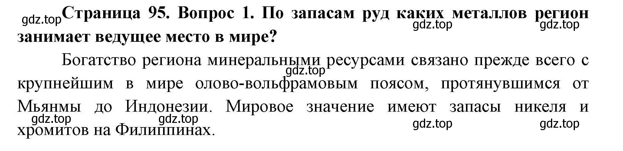 Решение номер 1 (страница 95) гдз по географии 11 класс Гладкий, Николина, учебник