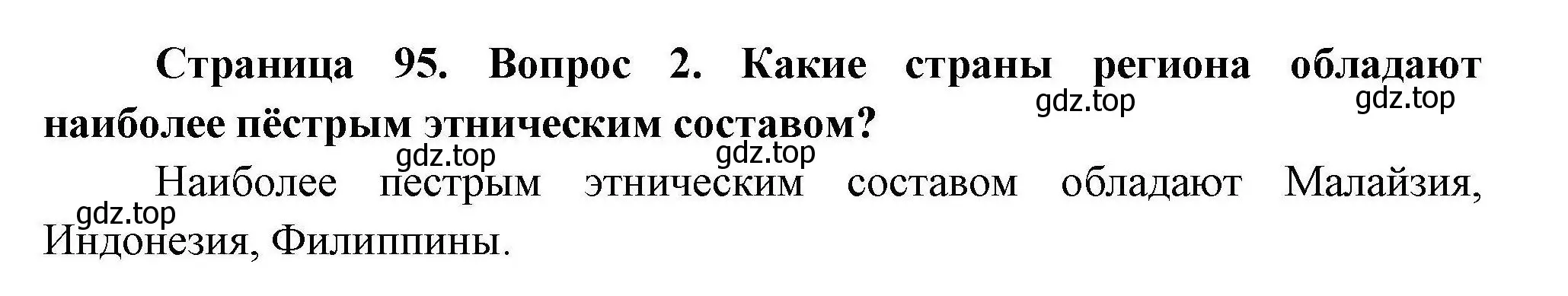 Решение номер 2 (страница 95) гдз по географии 11 класс Гладкий, Николина, учебник