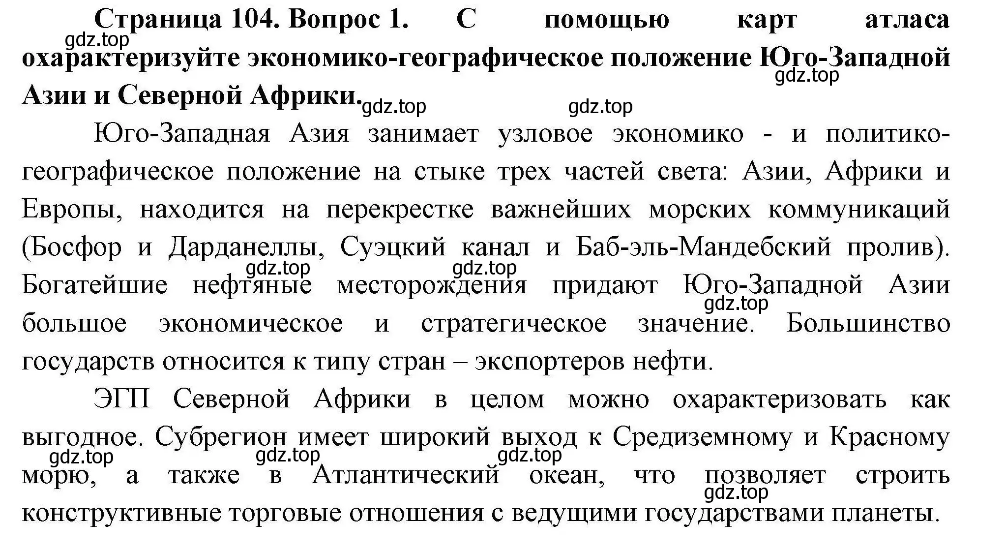 Решение номер 1 (страница 104) гдз по географии 11 класс Гладкий, Николина, учебник