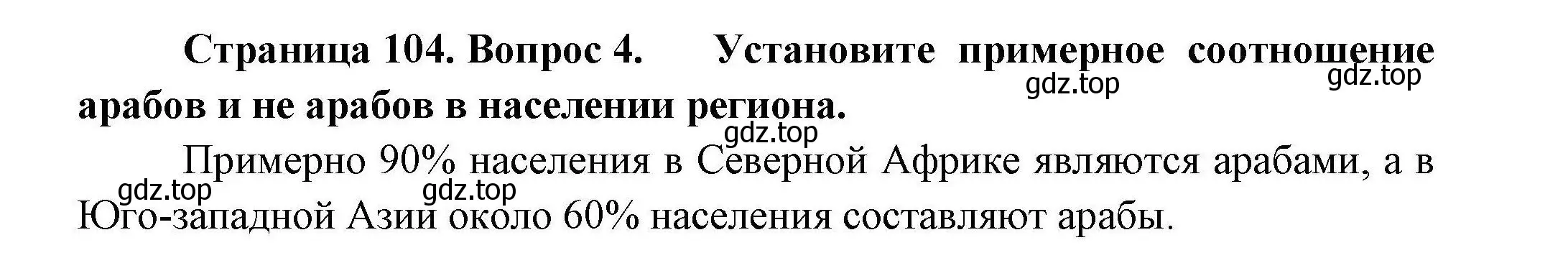 Решение номер 4 (страница 104) гдз по географии 11 класс Гладкий, Николина, учебник