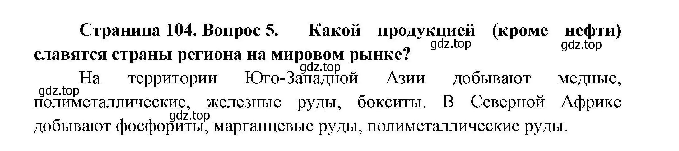 Решение номер 5 (страница 104) гдз по географии 11 класс Гладкий, Николина, учебник