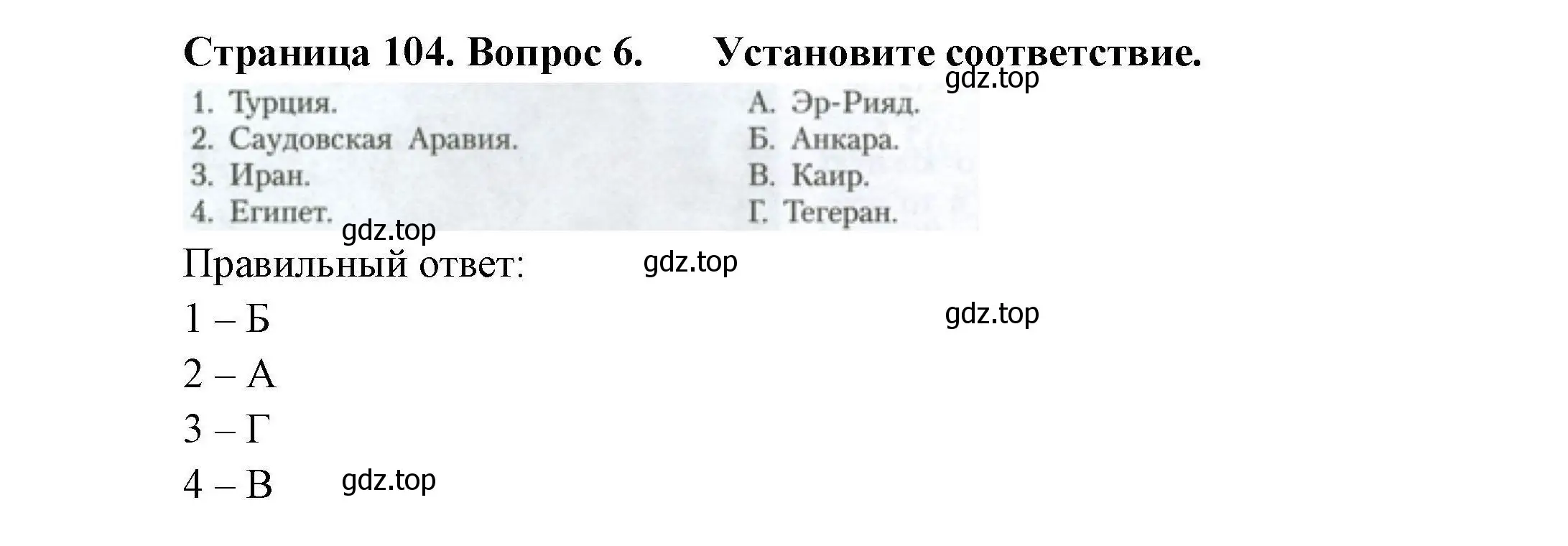 Решение номер 6 (страница 104) гдз по географии 11 класс Гладкий, Николина, учебник