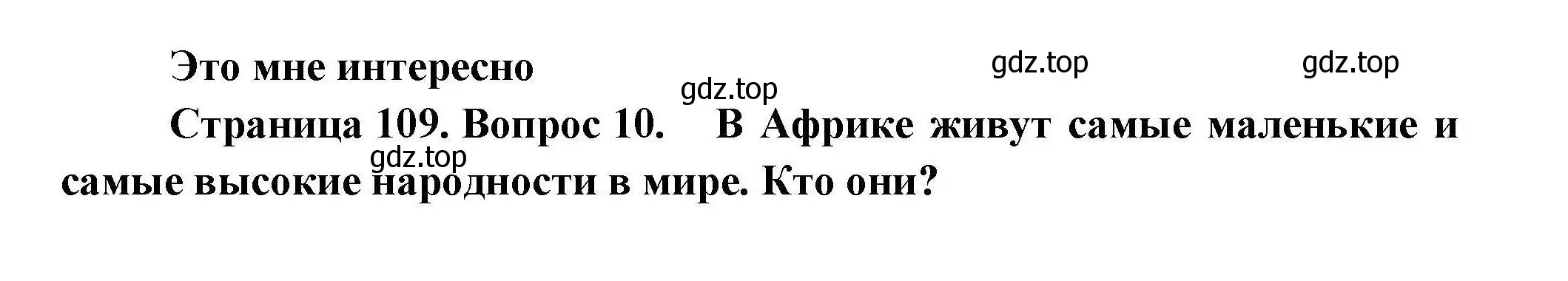 Решение номер 10 (страница 109) гдз по географии 11 класс Гладкий, Николина, учебник