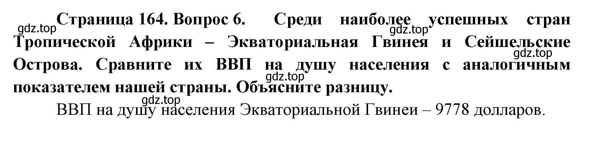 Решение номер 6 (страница 164) гдз по географии 11 класс Гладкий, Николина, учебник