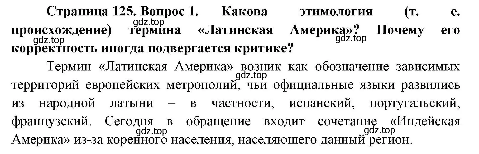 Решение номер 1 (страница 125) гдз по географии 11 класс Гладкий, Николина, учебник