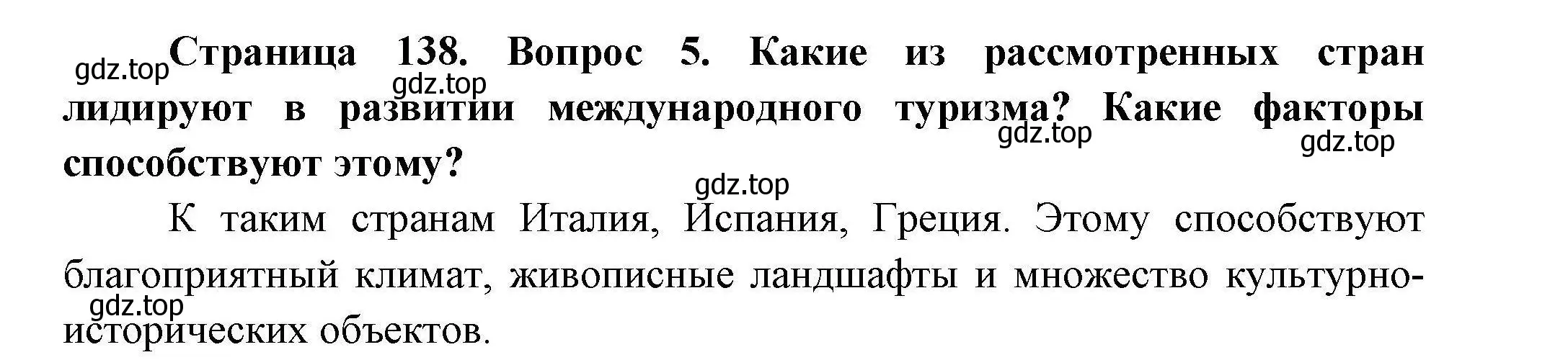 Решение номер 5 (страница 138) гдз по географии 11 класс Гладкий, Николина, учебник