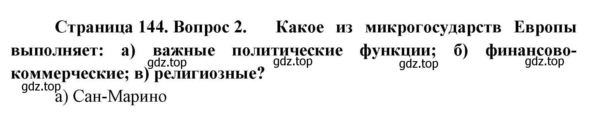 Решение номер 2 (страница 144) гдз по географии 11 класс Гладкий, Николина, учебник