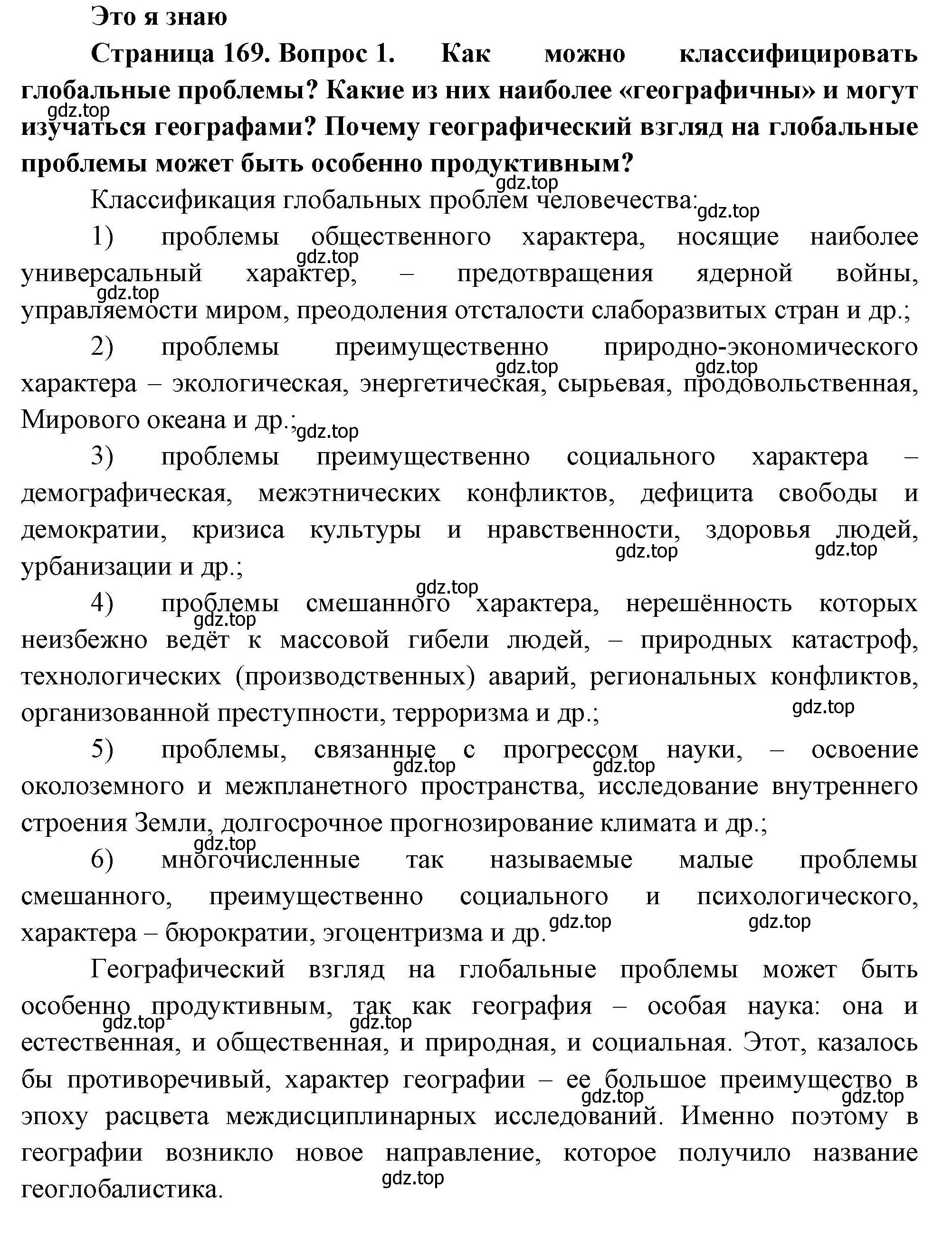 Решение номер 1 (страница 169) гдз по географии 11 класс Гладкий, Николина, учебник