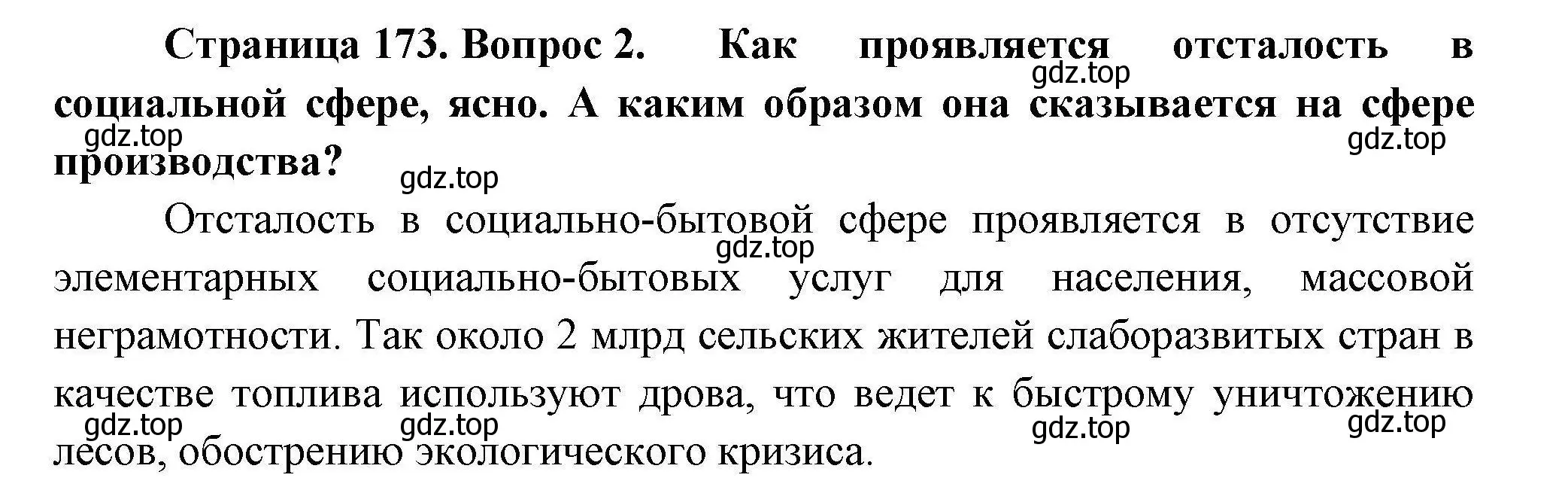 Решение номер 2 (страница 173) гдз по географии 11 класс Гладкий, Николина, учебник