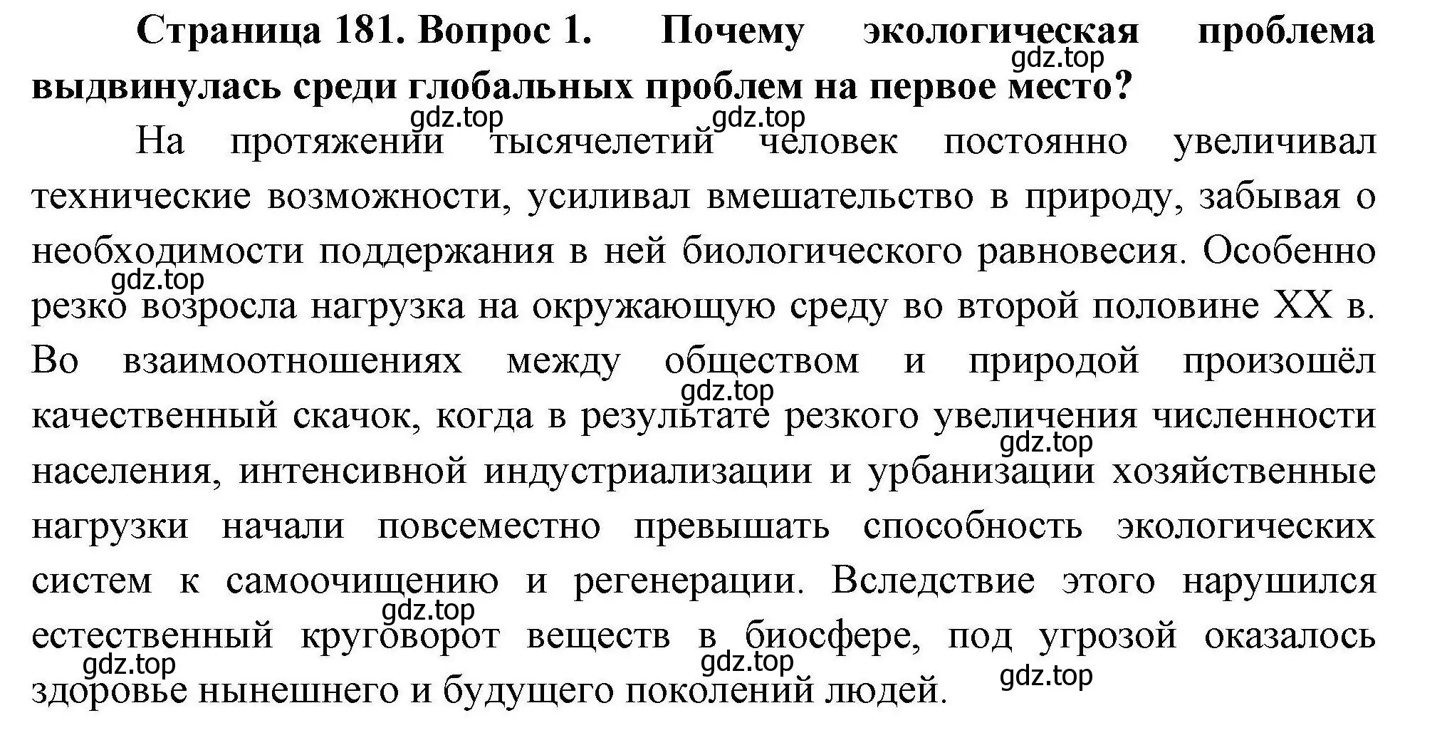 Решение номер 1 (страница 181) гдз по географии 11 класс Гладкий, Николина, учебник