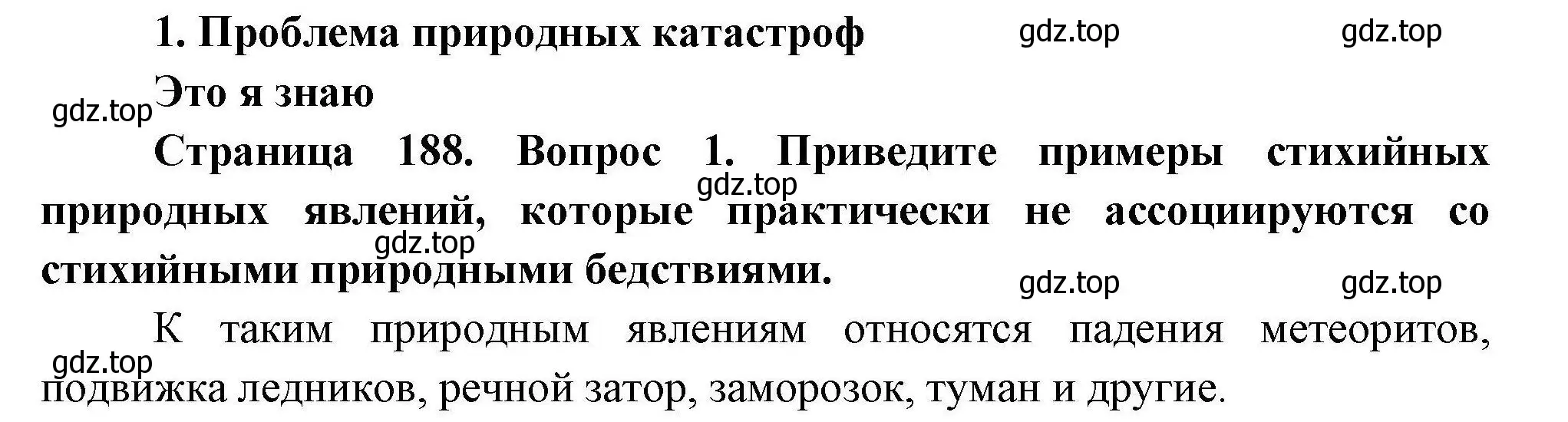 Решение номер 1 (страница 188) гдз по географии 11 класс Гладкий, Николина, учебник