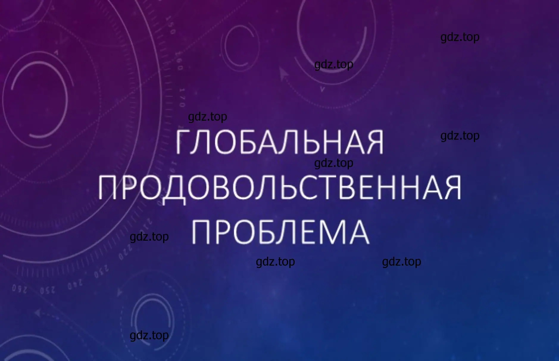 Пример презентации слайд: Глобальная продовольственная проблема