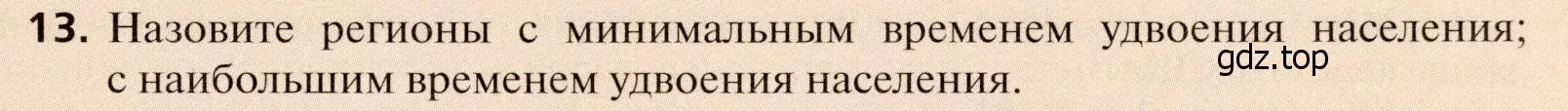 Условие номер 13 (страница 41) гдз по географии 11 класс Холина, учебник