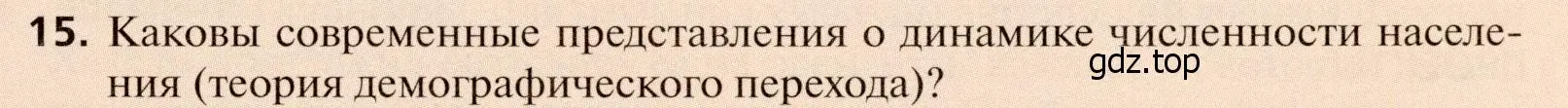 Условие номер 15 (страница 41) гдз по географии 11 класс Холина, учебник