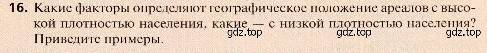 Условие номер 16 (страница 41) гдз по географии 11 класс Холина, учебник