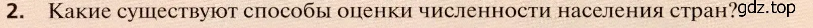 Условие номер 2 (страница 40) гдз по географии 11 класс Холина, учебник